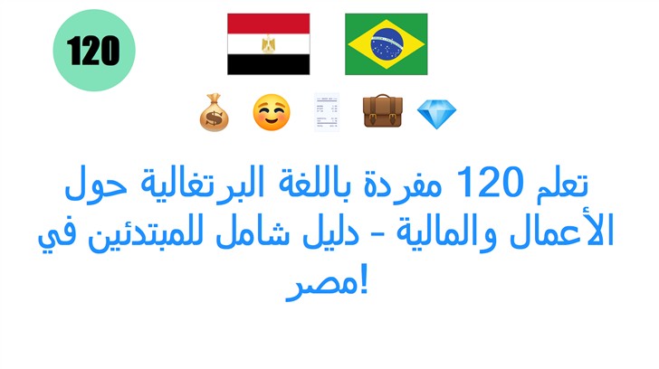 تعلم 120 مفردة باللغة البرتغالية حول الأعمال والمالية – دليل شامل للمبتدئين في مصر!
